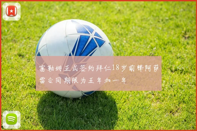 富勒姆正式签约拜仁18岁前锋阿萨雷合同期限为五年加一年