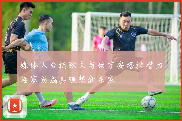 媒体人分析欧文与坎宁安搭档潜力活塞或成其理想新东家