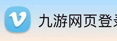 九游网页登录 Logo